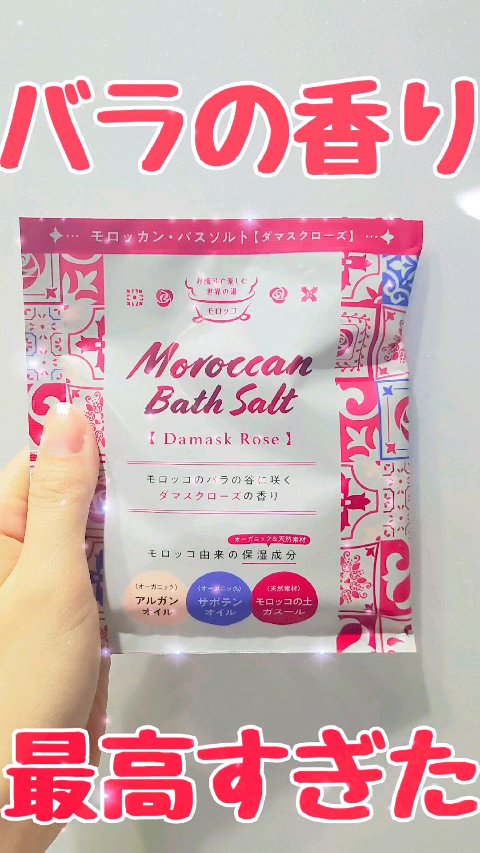 モロッカンバスソルトダマスクローズ/北陸化成/入浴剤を使ったクチコミ（1枚目）
