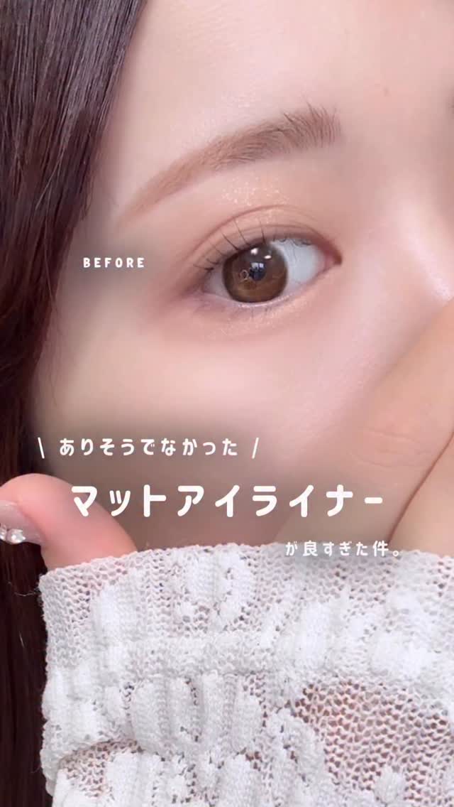 むしろなんで今までなかったの⁉️
と思うくらい求めてた😹♡
⁡
今まではリキッドアイライナーの
テカテカ感を消すために
必ずパウダーorアイシャドウを重ねてたんだけど
これならそもそもマットに仕上がるから、
その工程が要らなくなるんだよ…