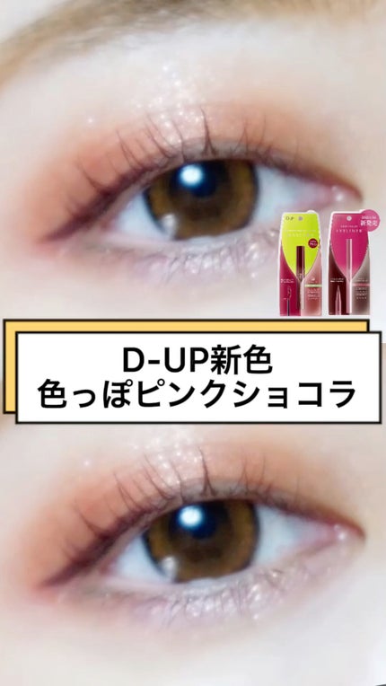 シルキーリキッドアイライナーWP/D-UP/リキッドアイライナーの人気ショート動画