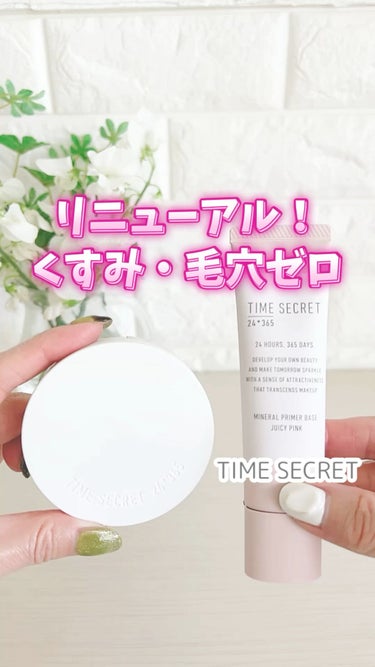 ミネラル 薬用プライマーベース/TIME SECRET/化粧下地の人気ショート動画