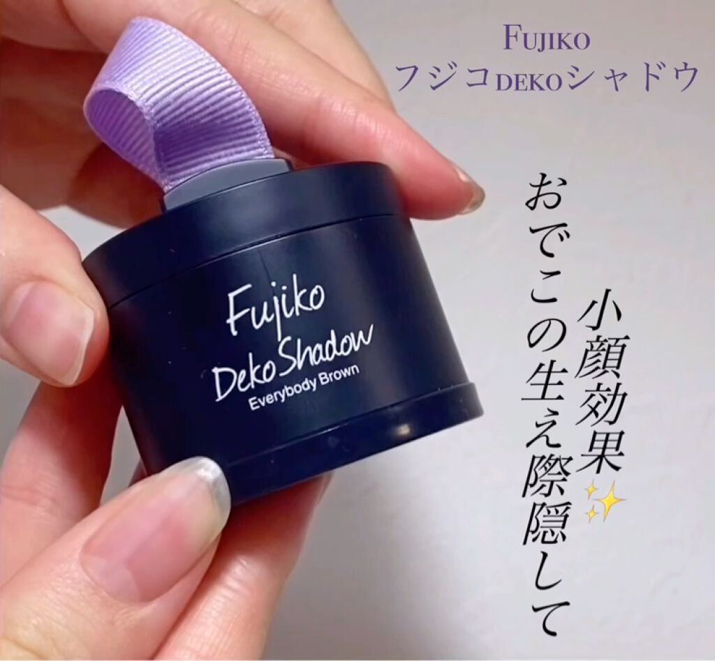 フジコdekoシャドウ/Fujiko/シェーディングの動画クチコミ4つ目
