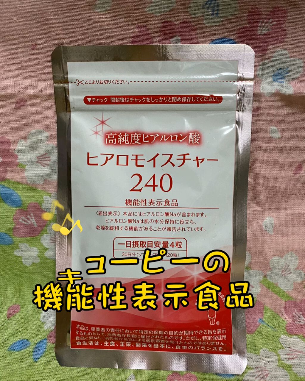 ヒアロモイスチャー240/キユートピア/美容サプリメントを使ったクチコミ（1枚目）