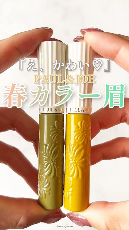 アイブロウ マスカラ/PAUL & JOE BEAUTE/眉マスカラの人気ショート動画