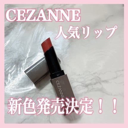 リップカラーシールド/CEZANNE/口紅の人気ショート動画