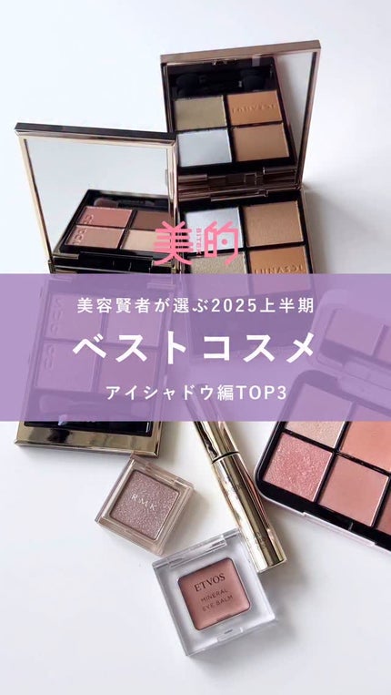 ミネラルアイバーム/エトヴォス/ジェル・クリームアイシャドウの人気ショート動画