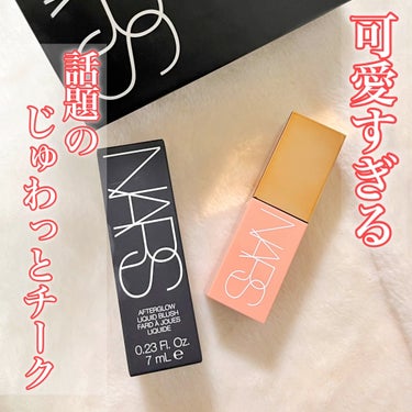  アフターグロー　リキッドブラッシュ/NARS/ジェル・クリームチークを使ったクチコミ（1枚目）