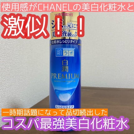 白潤プレミアム 薬用浸透美白化粧水(しっとりタイプ)/肌ラボ/化粧水の人気ショート動画