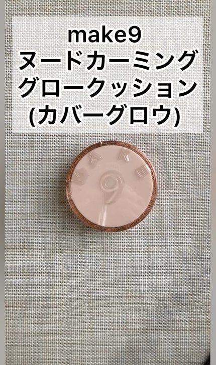 ヌードカーミンググロークッション/MAKE9/クッションファンデーションを使ったクチコミ(1枚目)
