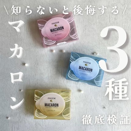 パンテーンマカロン ヘアマスク うるさらリッチ <洗い流すトリートメント>/パンテーン/ヘアマスク・ヘアパックの人気ショート動画