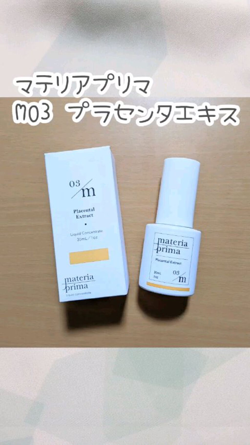 マテリアプリマ M03 プラセンタエキス/マテリアプリマ/美容液を使ったクチコミ（1枚目）