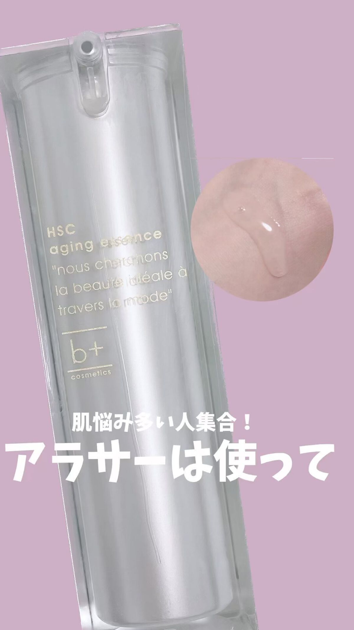 HSC エイジングエッセンス/b+ cosmetics/美容液の人気ショート動画