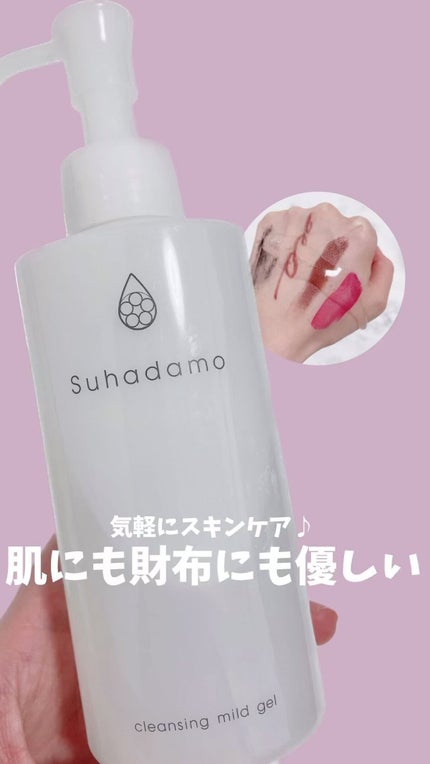 スハダモ メイク落としマイルドジェル/ Suhadamo/クレンジングジェルの人気ショート動画