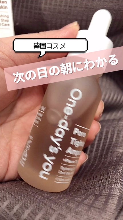 ポアタイトニングアンプルセラム/One-day's you/美容液の人気ショート動画