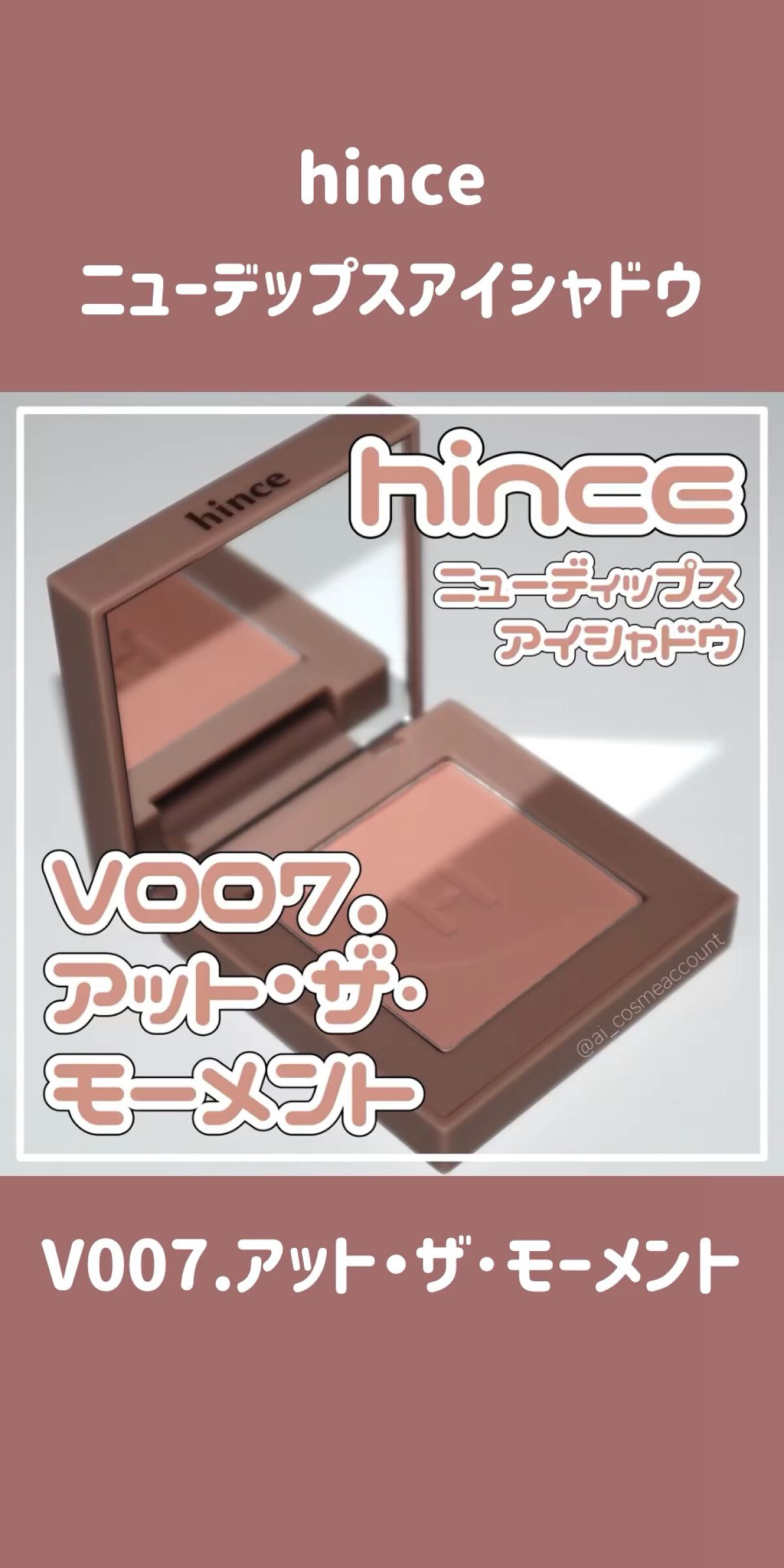 ニューデップスアイシャドウ/hince/単色アイシャドウの人気ショート動画