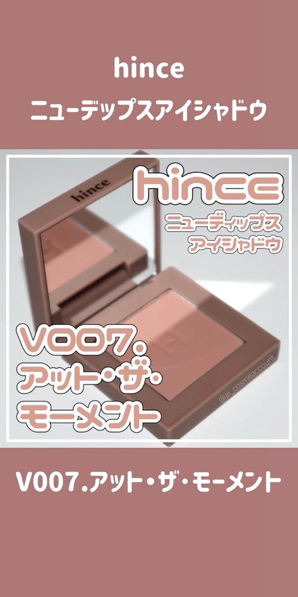 ニューデップスアイシャドウ/hince/単色アイシャドウの人気ショート動画