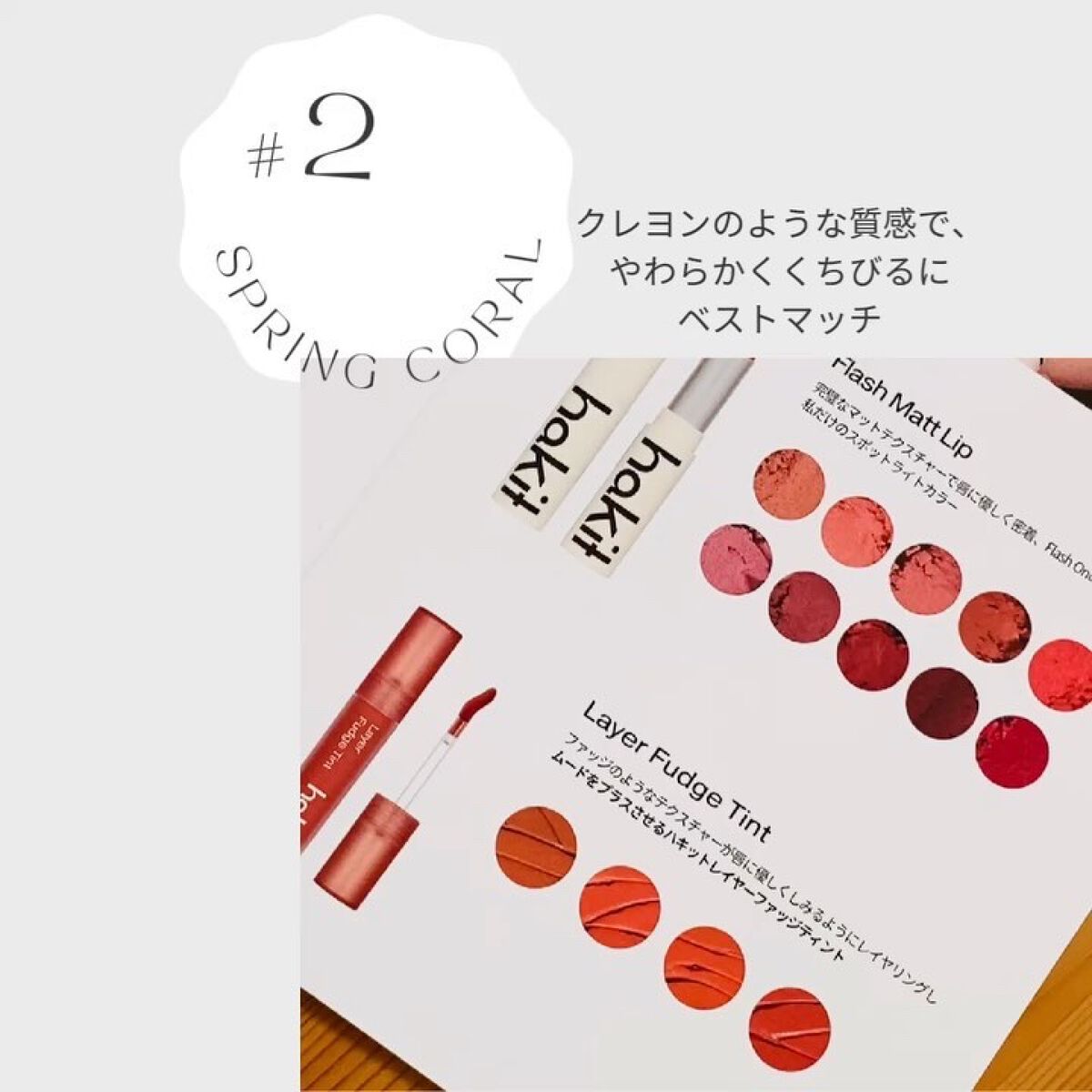 レイヤーファッジティント/HAKIT/リップティントを使ったクチコミ（2枚目）