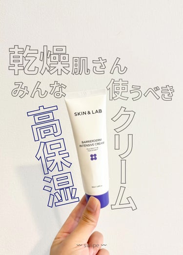 SKIN&LAB バリアダーム インテンシブクリームのクチコミ「⌇乾燥肌さんに激推し.ᐟ 高保湿クリーム🧴🤍⌇


𓇬 𓇬 𓇬 𓇬 𓇬 𓇬 𓇬 𓇬 𓇬 𓇬 𓇬.....」（1枚目）