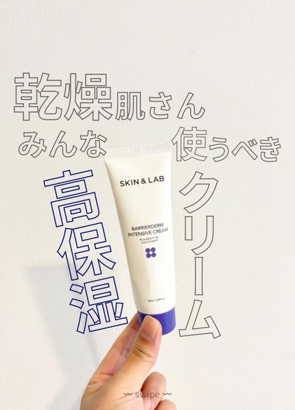 バリアダームモイストクリーム/SKIN&LAB/フェイスクリームの人気ショート動画
