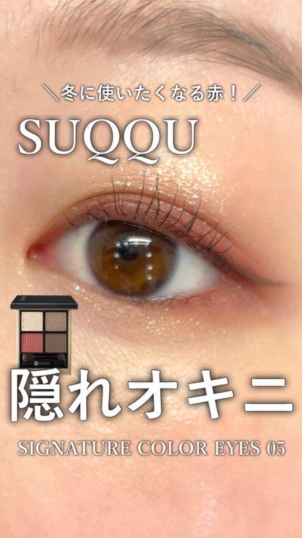 シグニチャー カラー アイズ/SUQQU/アイシャドウパレットの人気ショート動画