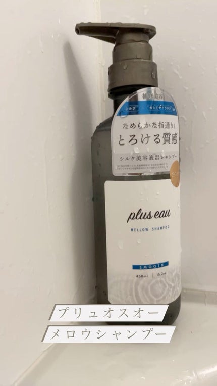 メロウシャンプー/メロウトリートメント/plus eau/市販シャンプーの人気ショート動画