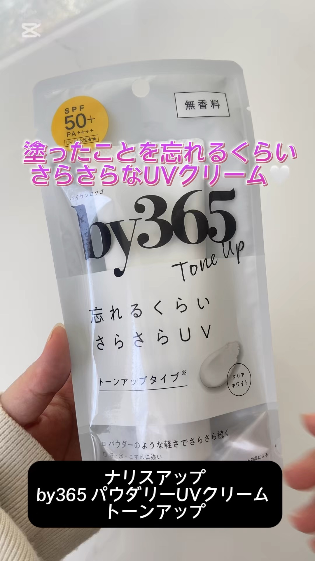 #PR #by365 #ナリスアップ #日焼け止め #LIPSマイチョイス
by365 パウダリーUVクリーム トーンアップ

塗った事を忘れるくらいさらさらなUVクリーム♡
肌を自然に明るく見せてくれて化粧下地としても使いやすいよー！※メ