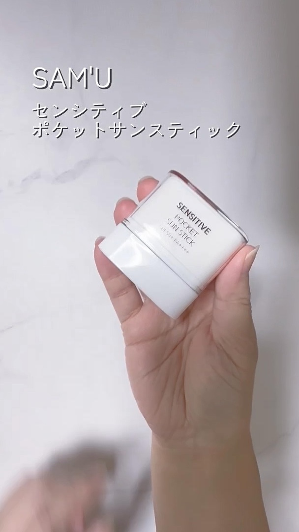 センシティブポケットサンスティック/SAM'U/日焼け止めスティックを使ったクチコミ（1枚目）