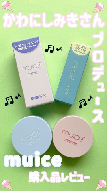 「ずっと欲しかったmuice買えたー!」

GETしちゃいました！
かわにしみきさんがプロデュースされているコスメブランド「muice」
かわにしみきさんが大好きな
音楽「music」とアイス「ice」