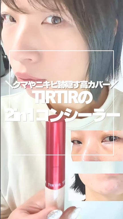 マスクフィットオールカバーデュアルコンシーラー/TIRTIR(ティルティル)/コンシーラーの人気ショート動画