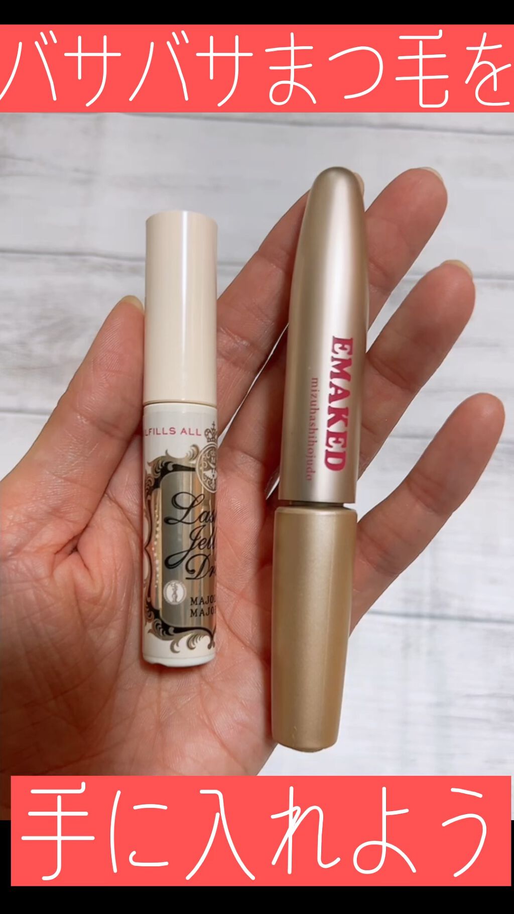 EMAKED（エマーキット）/水橋保寿堂製薬/まつげ美容液の人気ショート動画