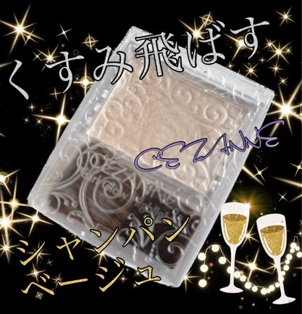 パールグロウハイライト/CEZANNE/パウダーハイライトを使ったクチコミ(1枚目)