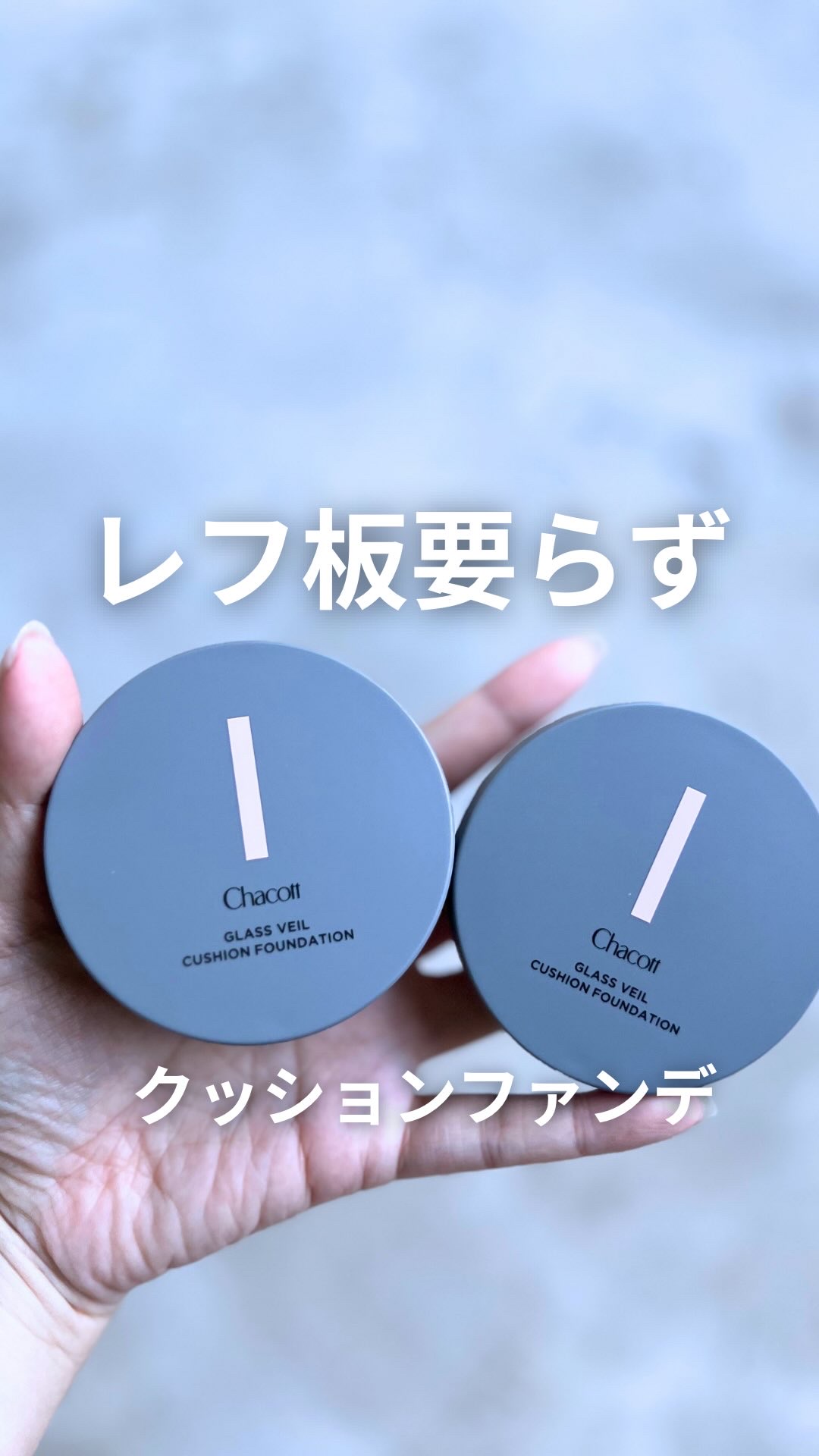 チャコット グラスヴェール クッションファンデーション/チャコット・コスメティクス/クッションファンデーションを使ったクチコミ（1枚目）