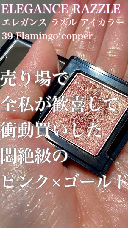 ラズル アイカラー/エレガンス ラズル /単色アイシャドウの人気ショート動画