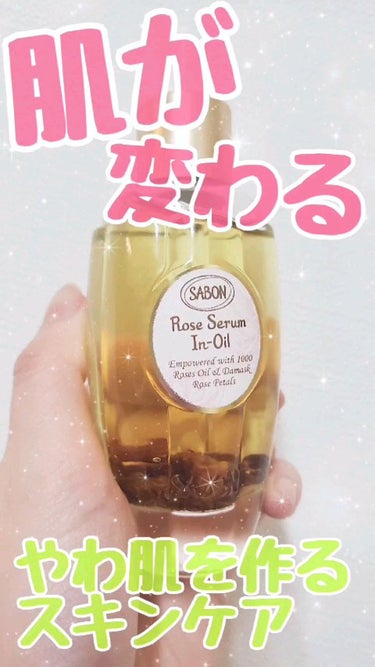 ローズセラムインオイル/SABON/フェイスオイルを使ったクチコミ（1枚目）