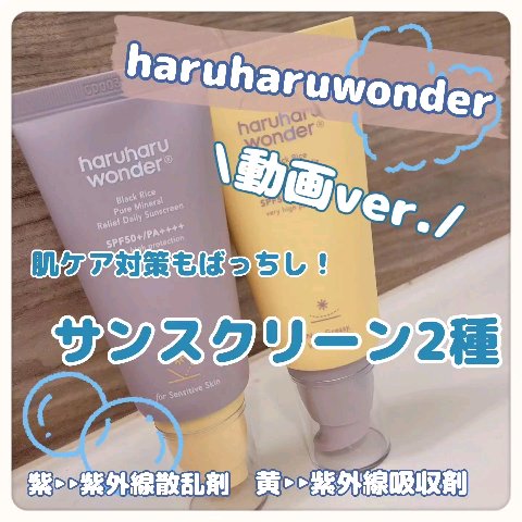 ブラックライス ピュア ミネラル リリーフ デイリー サンスクリーン/haruharu wonder/日焼け止めクリームの人気ショート動画