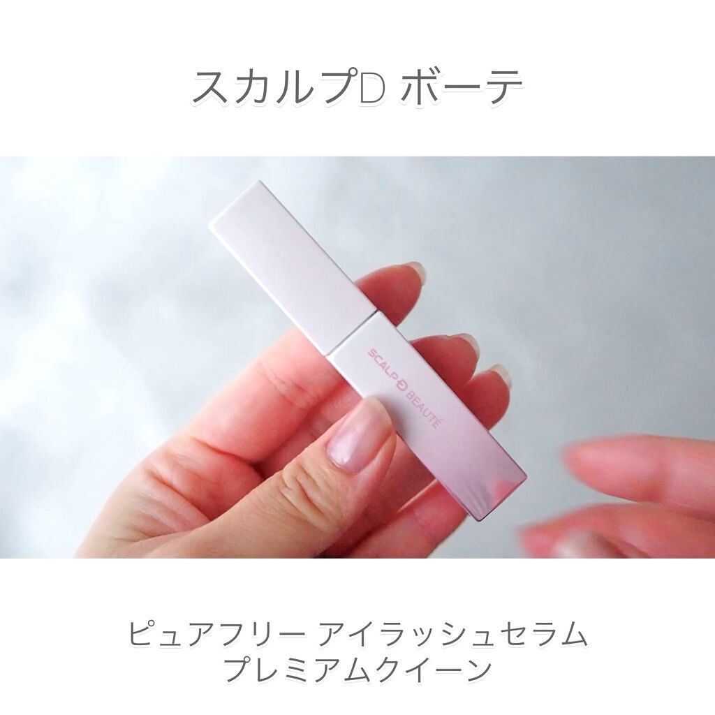 スカルプDボーテ ピュアフリーアイラッシュセラム プレミアムクイーン/アンファー(スカルプD)/まつげ美容液を使ったクチコミ（1枚目）