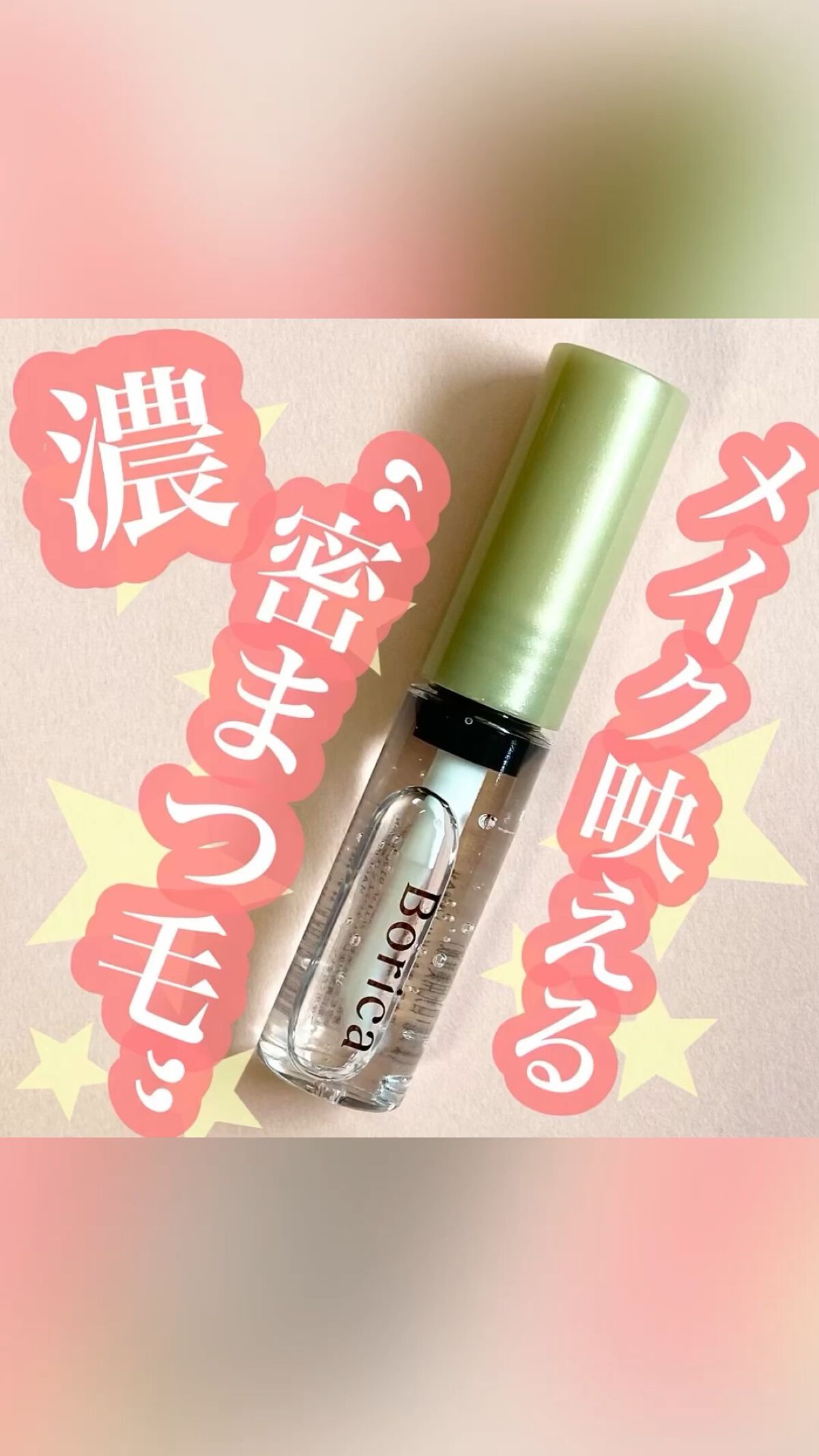 アイラッシュセラム/Borica/アイケア・アイクリームを使ったクチコミ（1枚目）