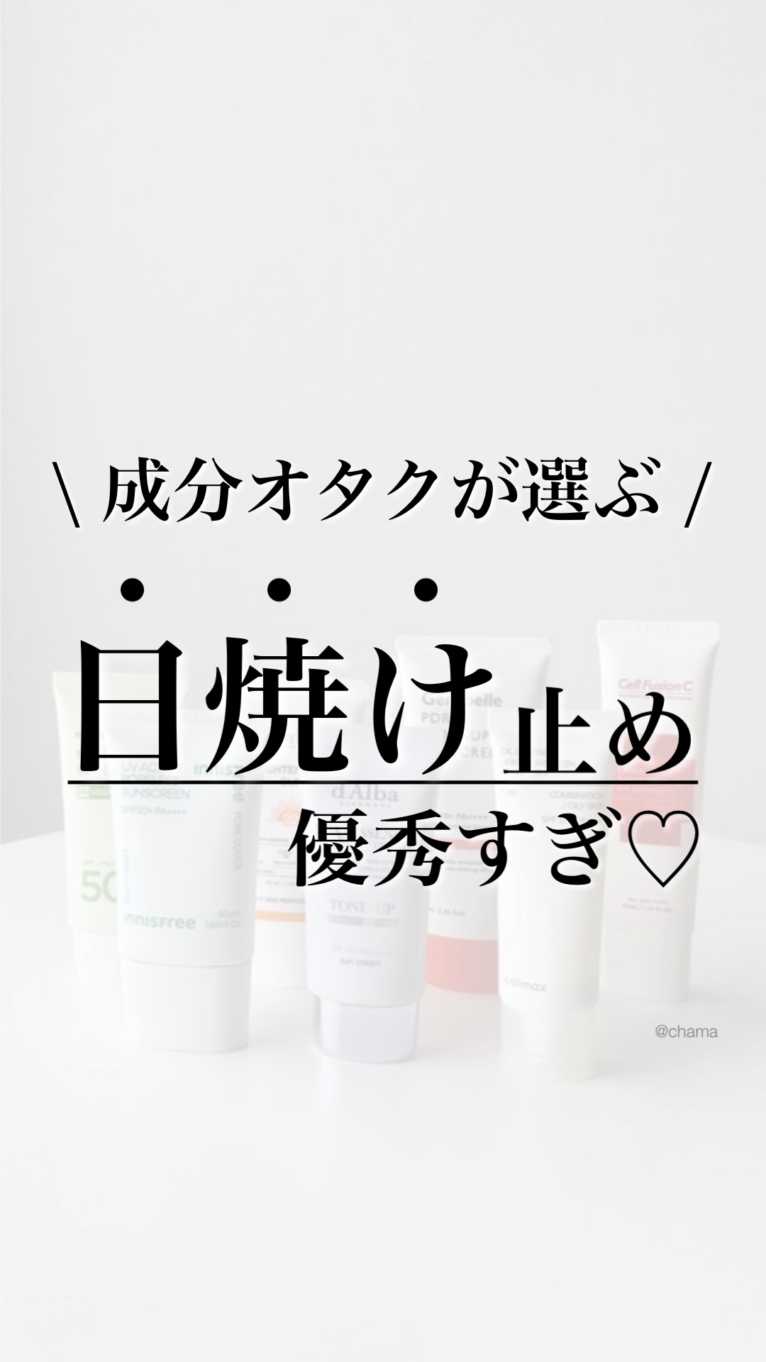 ... 優秀すぎる日焼け止め♪ 
 
 

肌荒れ体質に推しなやつから
毛穴カバー、トーンアップや
美白ケア、エイジングケアができるもの🥹💕

さらに、話題の成分PDRN配合で
肌再生も期待できるもの😆👍✨

　
ぜひチェックしてみ