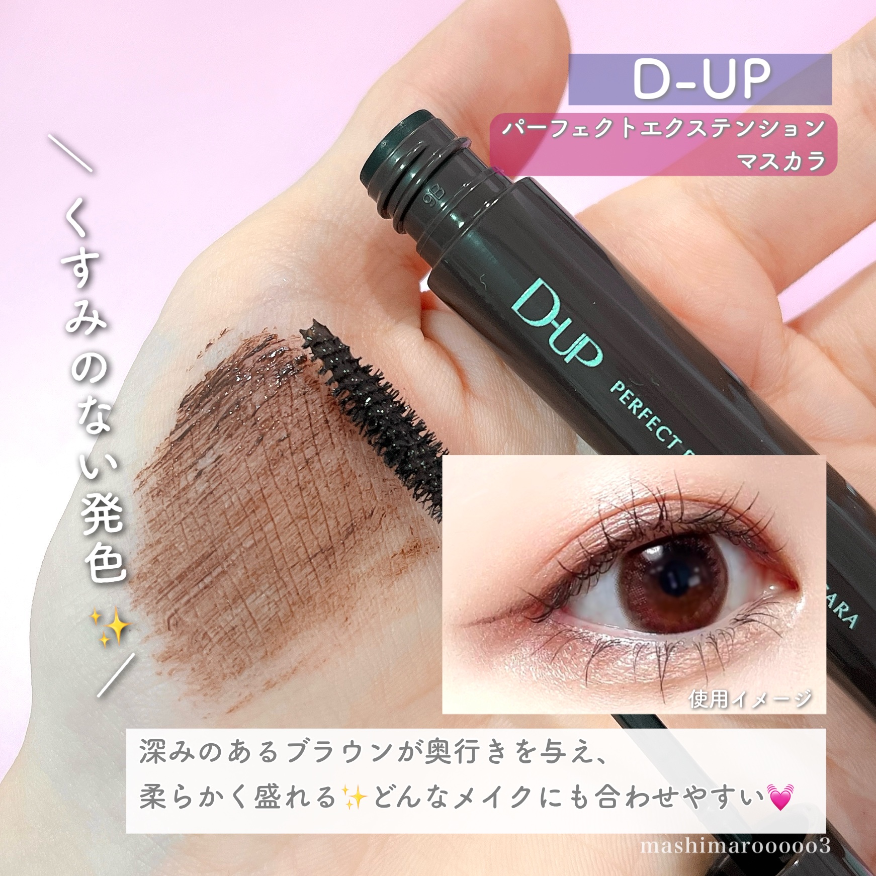 パーフェクトエクステンション マスカラ/D-UP/マスカラの動画クチコミ5つ目
