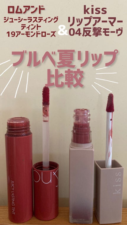 リップアーマー/KiSS/口紅の人気ショート動画