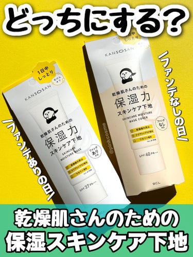 乾燥さん 保湿力スキンケア下地 カバータイプ/乾燥さん/化粧下地を使ったクチコミ（1枚目）