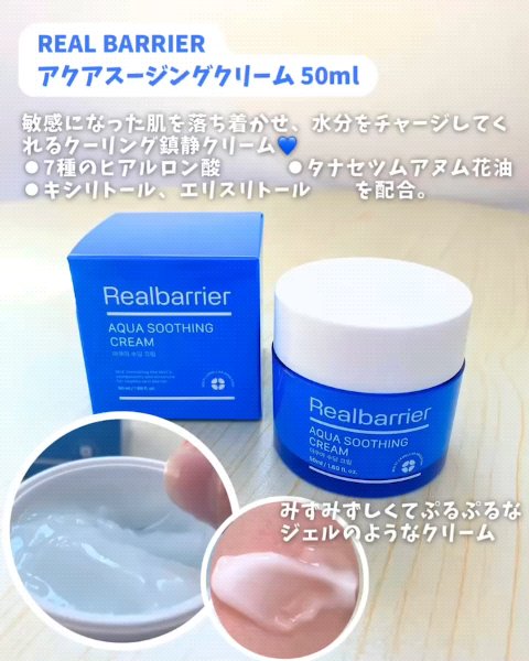 アクアスージングクリーム/Real Barrier/フェイスクリームを使ったクチコミ（2枚目）
