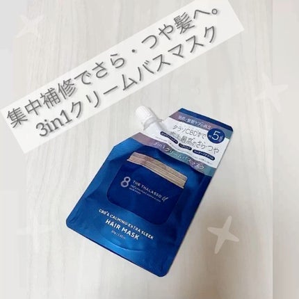 エイトザタラソ ユー CBD&カーミング エクストラスリーク 集中ヘアマスク/エイトザタラソ/ヘアマスク・ヘアパックの人気ショート動画