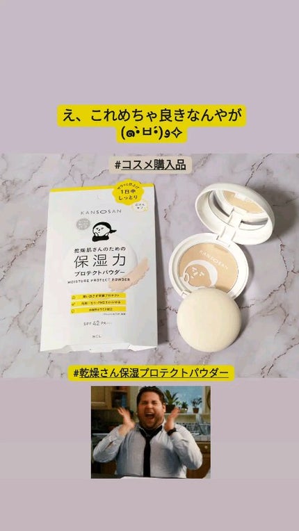 乾燥さん 保湿力プロテクトパウダー/乾燥さん/プレストパウダーの人気ショート動画