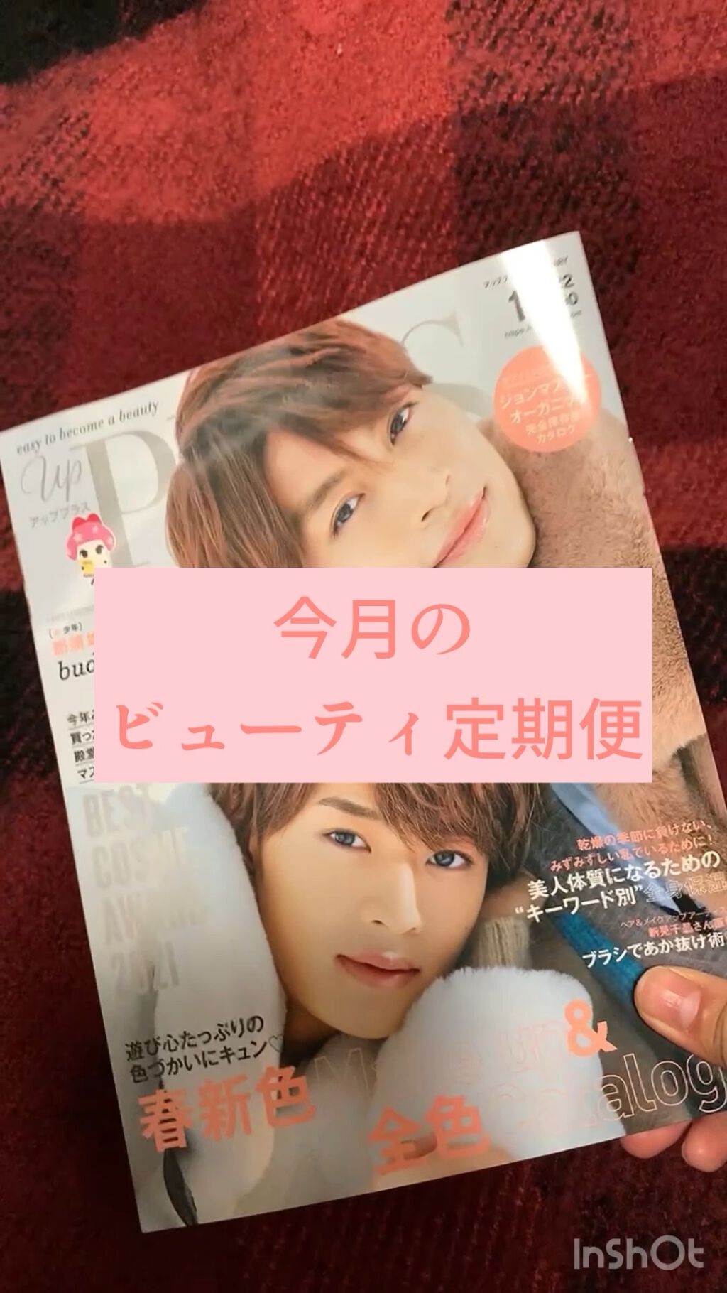 ビューティー定期便/bea’s up beauty book (ビーズアップ ビューティブック)/その他キットセットの人気ショート動画