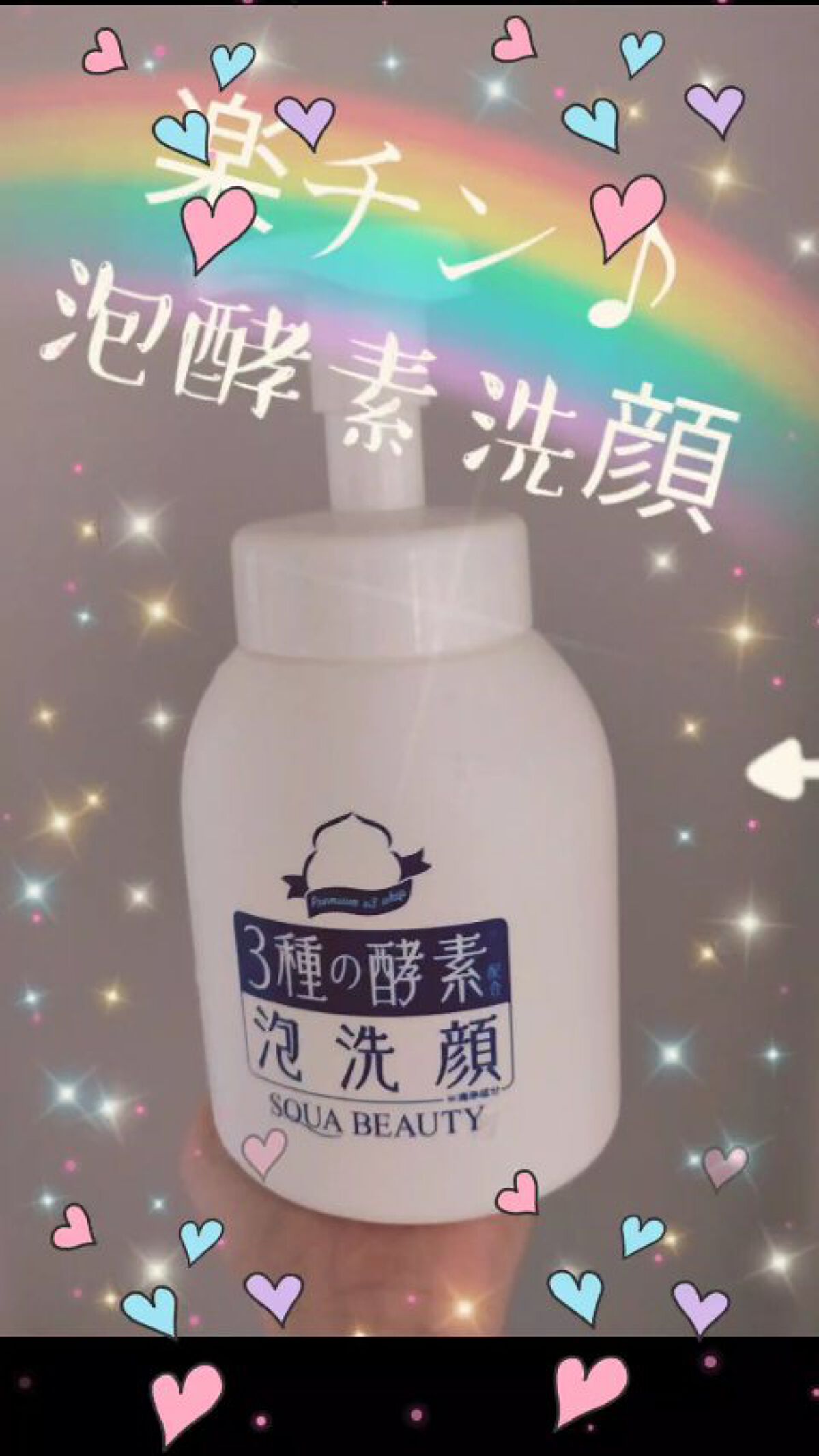 3種の酵素　泡洗顔/SOQU/泡洗顔を使ったクチコミ（1枚目）