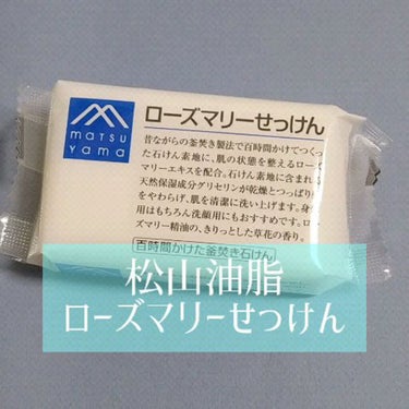 ローズマリーせっけん/Mマークシリーズ/ボディ石鹸を使ったクチコミ（1枚目）