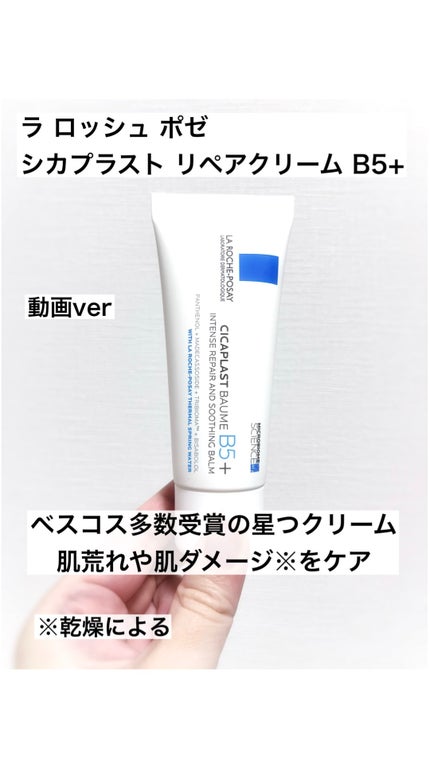 シカプラスト リペアクリーム B5+ /ラ ロッシュ ポゼ/フェイスクリームの人気ショート動画