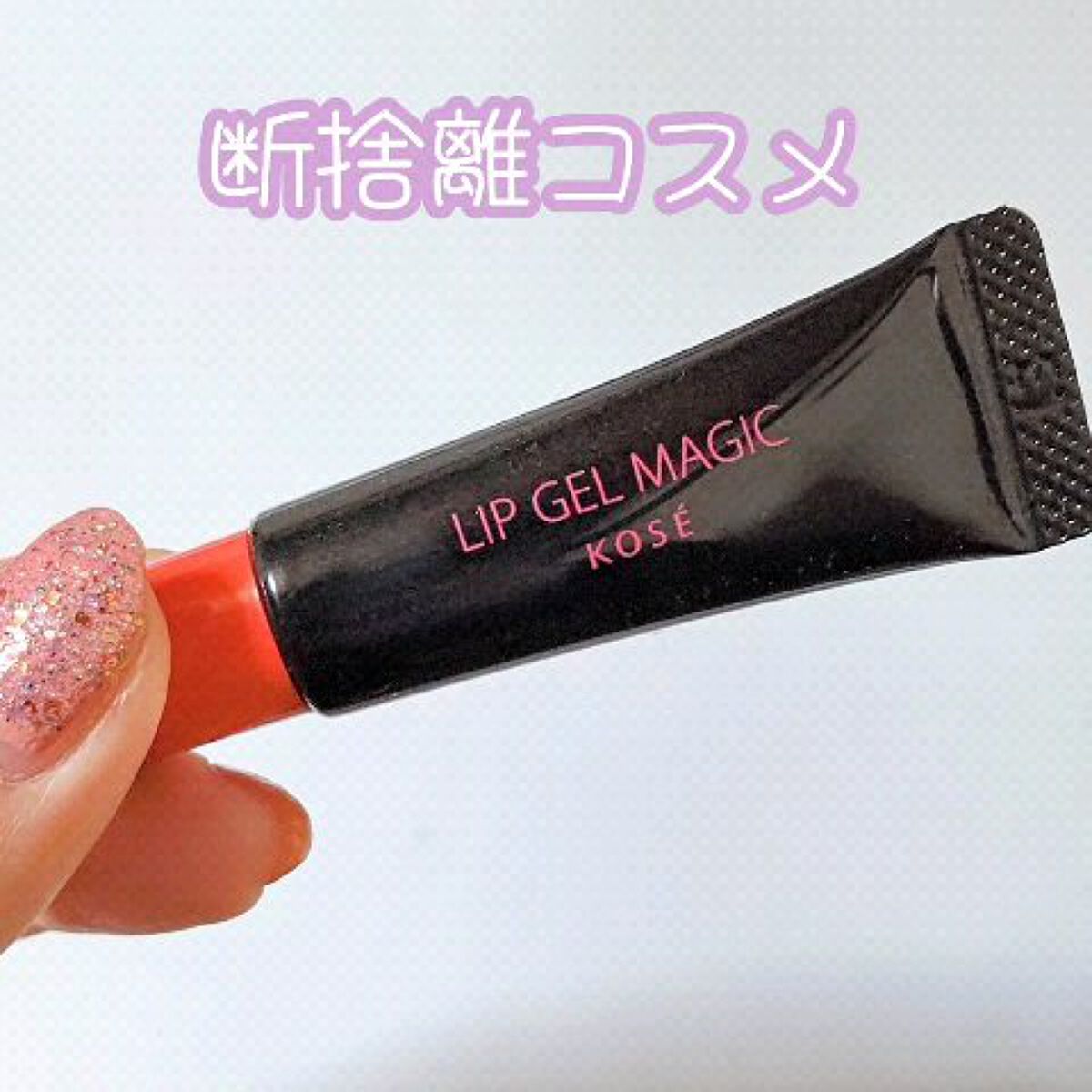 リップ ジェル マジック EX/コーセーコスメニエンス/リップオイルの動画クチコミ2つ目