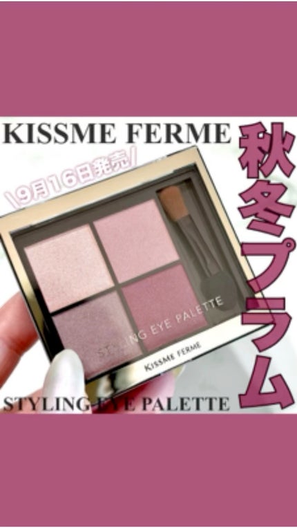 キスミー フェルム スタイリングアイパレット/キスミー フェルム/アイシャドウパレットの人気ショート動画