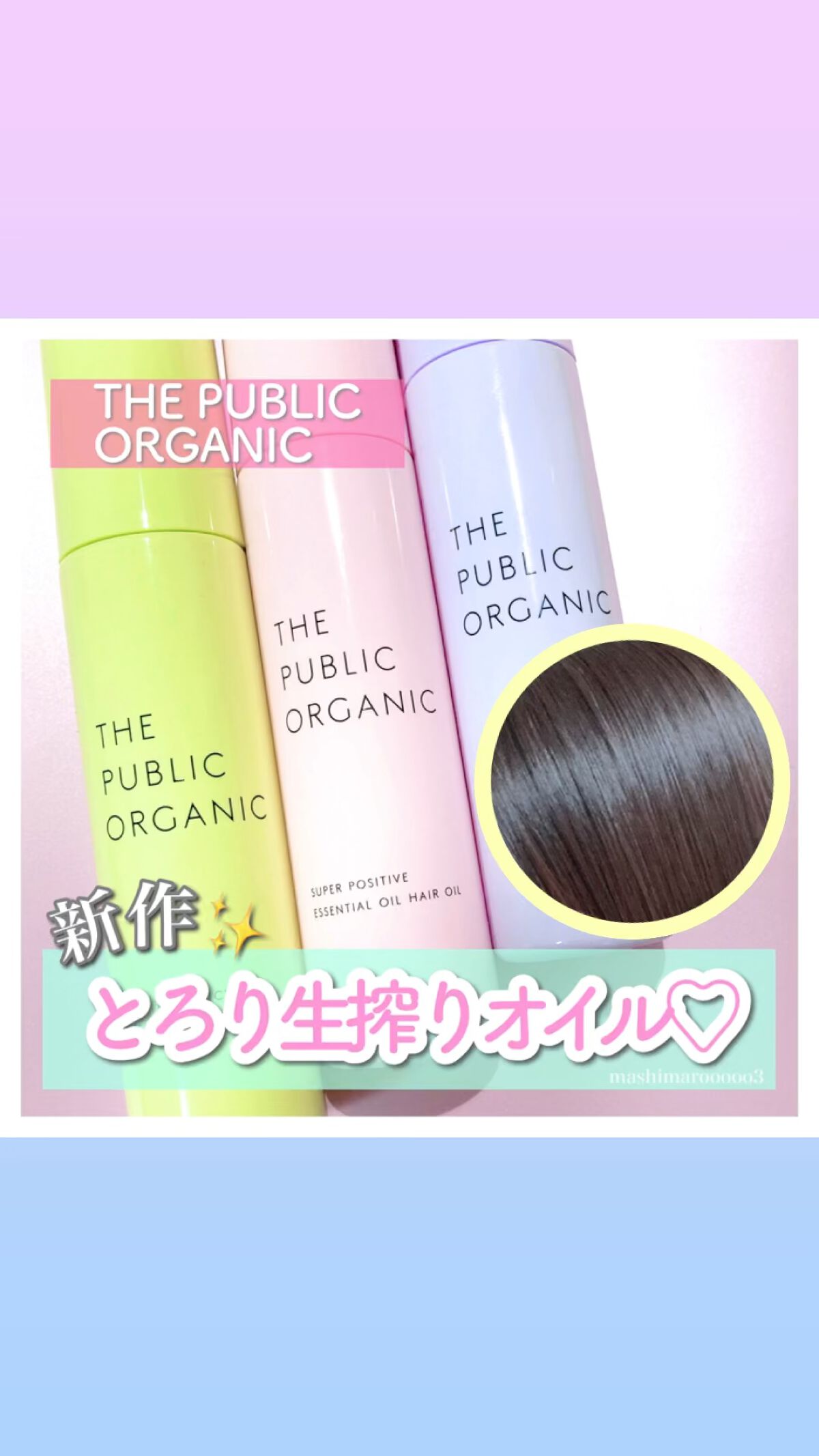 スーパーシャイニーヘアオイル/THE PUBLIC ORGANIC/ヘアオイルを使ったクチコミ（1枚目）